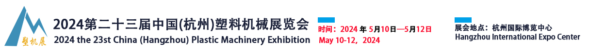 2024塑機展官網 -  第23屆中國（杭州）塑料機械展覽會